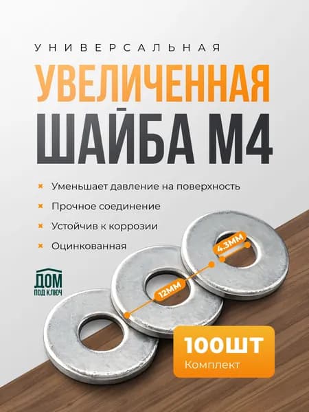 Шайба М4 увеличенная оцинкованная кузовная 100 шт