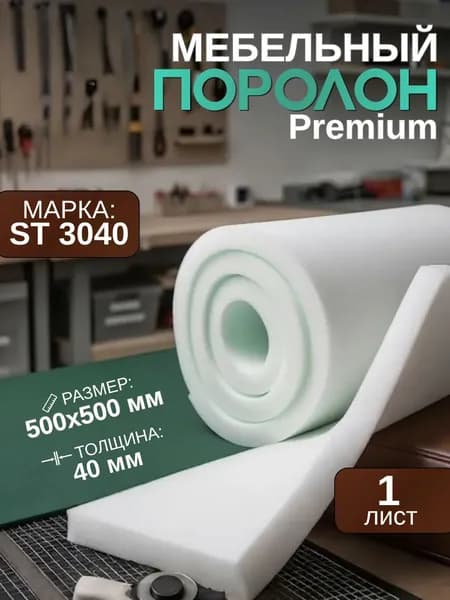 Поролон мебельный для стульев Шумология ST3040 500*500*40 мм 1 лист