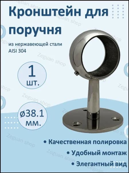 Сквозной кронштейн НАТЕКО для пристенного поручня и перил 38.1 мм. (1 шт.)