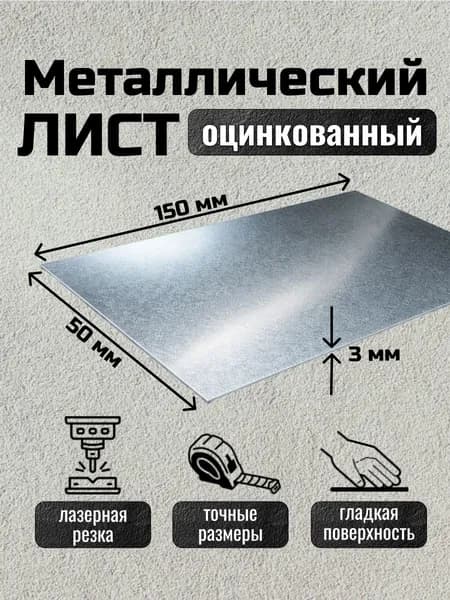 Лист металлический оцинкованный 150х50х3 мм, Ст08