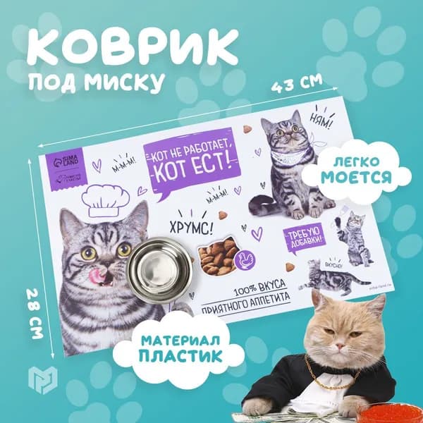 Коврик под миску для кошек и собак "Кот не работает, кот ест!" 43х28 см