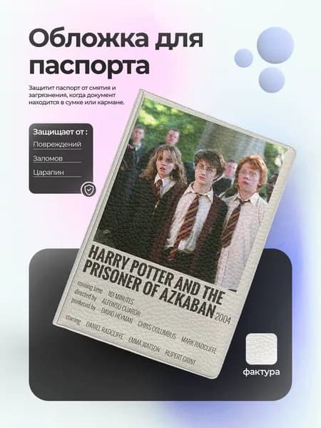 Обложка на паспорт Harry Potter and the prisoner of Azkaban