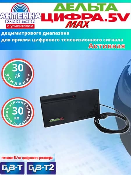 Комнатная антенна для приема цифрового телевидения DVB-T2 Дельта ЦИФРА 5V MAX, с усилителем 5В