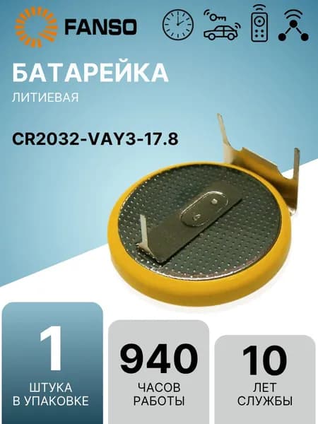 FANSO CR2032-VAY3-17.8 (1 шт.) Литиевая батарейка (таблетка) c выводами, для приборов / счетчиков / автомобилей
