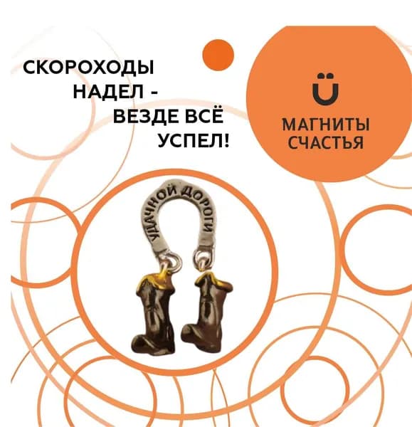 Магниты Счастья, оберег в дорогу "Сапоги-скороходы" из серебра 925 пробы с золочением, талисман в кошелек