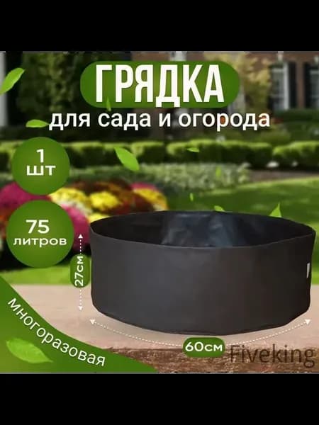 Мешок-горшок для растений 75 л, черный