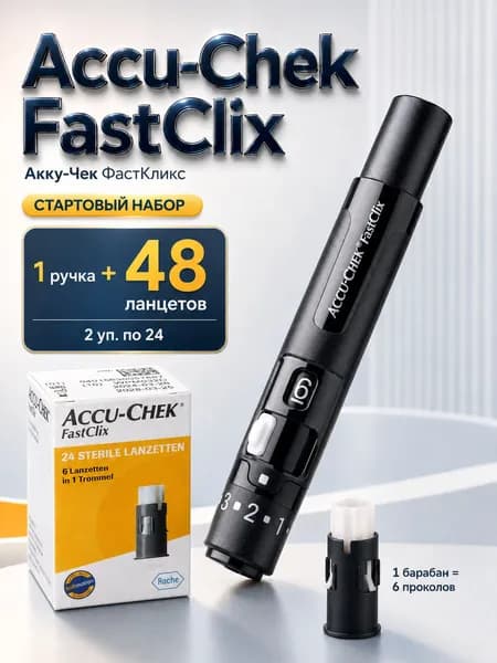 Ручка-прокалыватель Accu-Chek FastClix (Акку-Чек ФастКликс), 1 шт. + ланцеты 48 шт.(стартовый комплект)