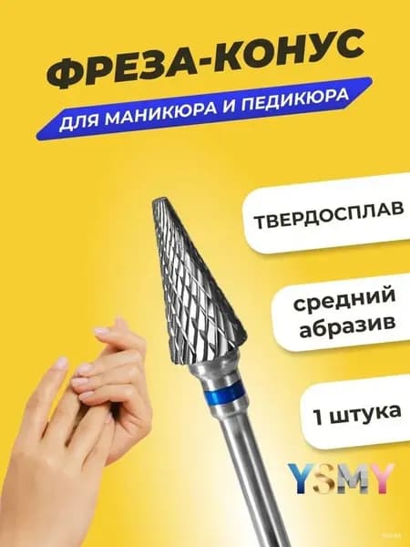 Фреза твердосплавная для маникюра педикюра "Конус" средняя зернистость, 1 шт