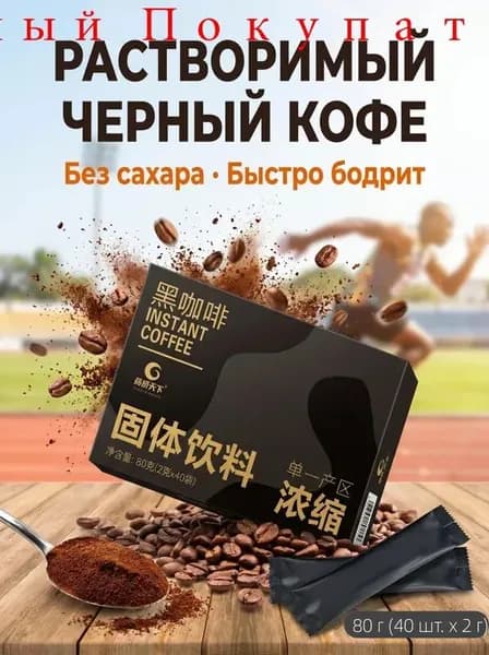 Растворимый черный кофе Americano, из зерен Юньнань, 40 стиков Насыщенный вкус и быстрое приготовление