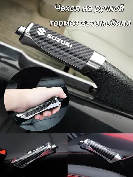 Автомобильная модифицированная декоративная крышка ручки ручного тормоза, простая в установке/suzuki