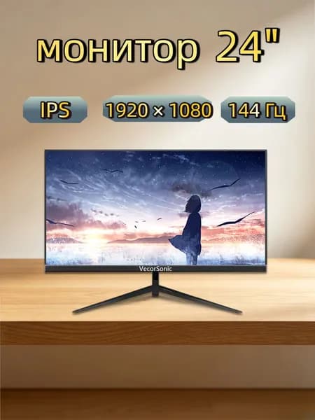 VecorSonic 24" Монитор 144 герц, FULL-HD, IPS (3C24  1k 144Hz ZH-WY39), IPS, 1920x1080 Full HD, 144 Гц, черный матовый