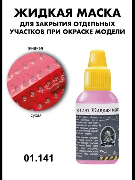 Жидкая маска для окрашивания моделей