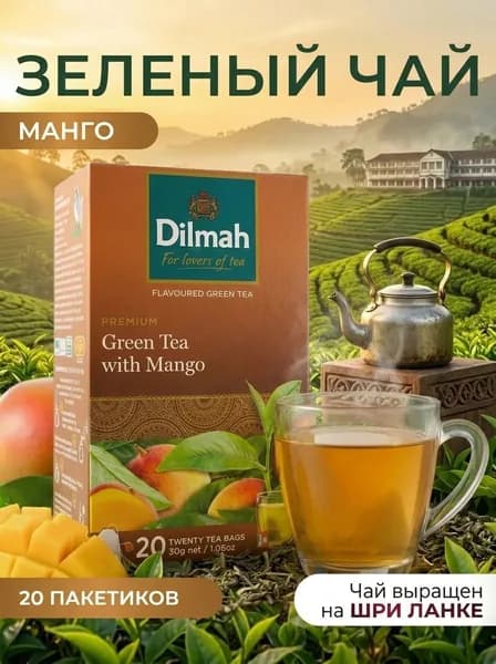 Чай зеленый в пакетиках Dilmah "Манго" 30 гр