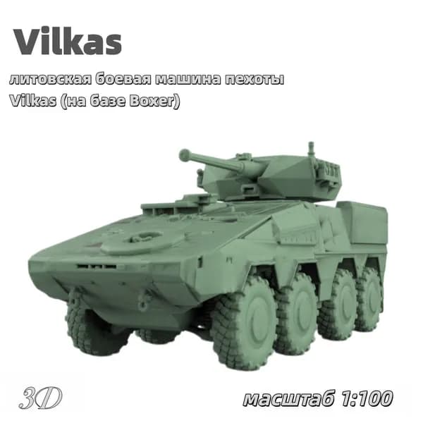 Военная модель, масштаб 1:100 литовская боевая машина пехоты Vilkas (на базе Boxer)