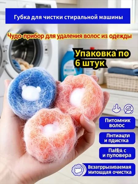 Набор из 6 губчатых шариков для стирки в стиральной машине, собирают шерсть и грязь, предотвращают запутывание белья