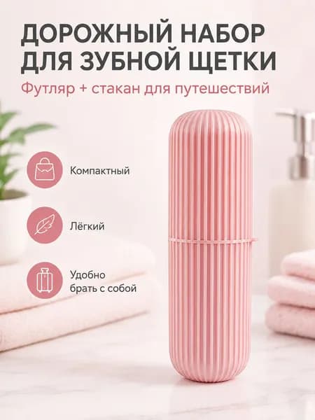 Футляр для зубной щетки