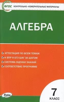 Алгебра 7 класс (сост. Фарков А.В.) КИМ Издательство ВАКО 2023