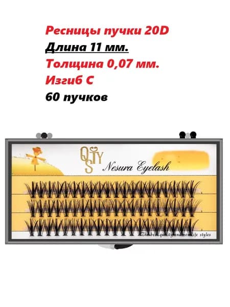 Ресницы пучки 11 мм. 20D