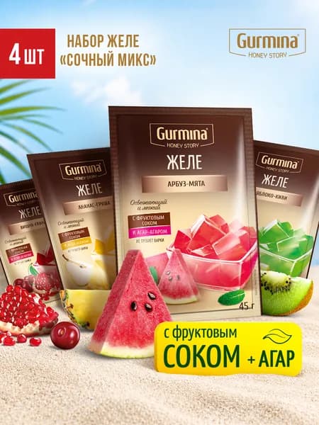 Набор желе Gurmina Сочный микс, 4 шт по 45 г, желе арбуз-мята 1 шт, ананас-груша 1 шт, вишня-гранат 1 шт, яблоко-киви 1 шт, концентраты пищевые, сладкие блюда