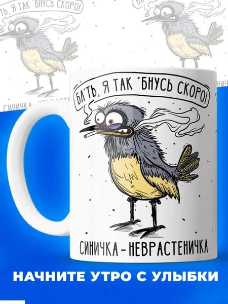 Кружка синичка неврастеничка.