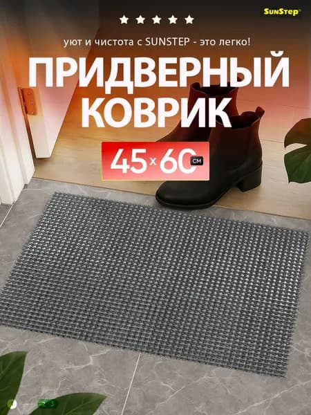 Коврик травка придверный 45х60 см грязесборный, щетинистый для обуви