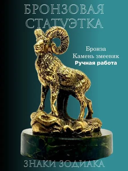 Статуэтка "Знаки зодиака. Овен", бронза, 80 гр