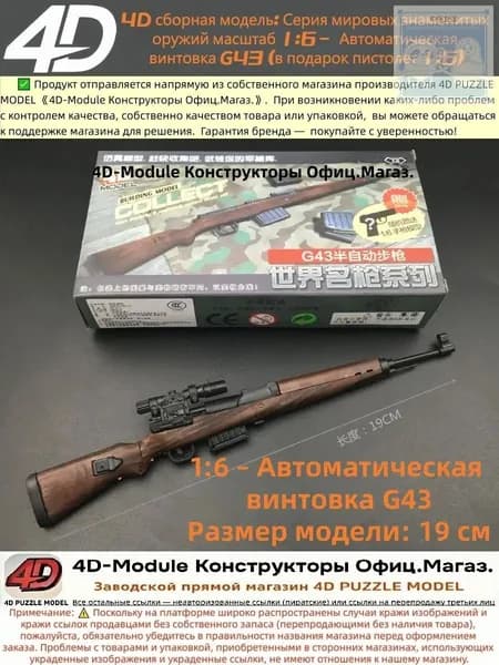 4D сборная модель: Серия мировых знаменитых оружий масштаб 1:6 Автоматическая винтовка G43 (в подарок пистолет 1:6)