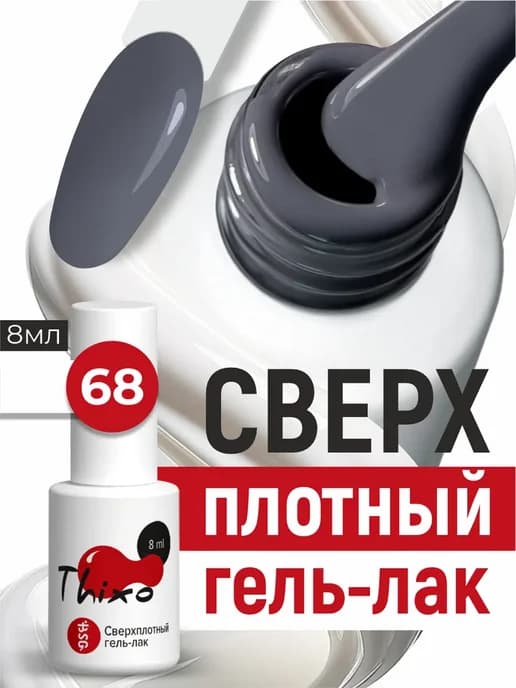 Гель лак для ногтей Thixo 68