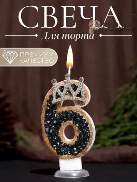 Свечи для торта цифра 6, 7.5 см х 4 см, 1 шт