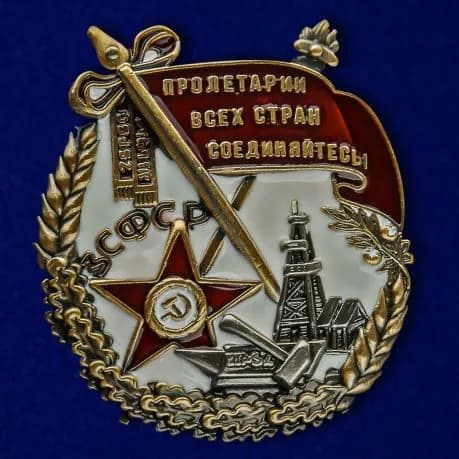 Миниатюрная версия Ордена Трудового Красного Знамени Закавказской СФСР Муляж
