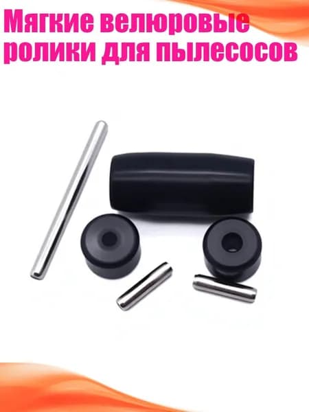 Мягкие велюровые ролики для пылесосов