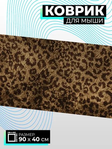 Коврик для мышки 900x400 Леопард