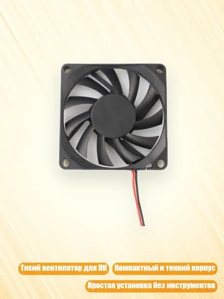 Компактный вентилятор 8010 для ПК низкий шум поддержка 5V 12V, - 1