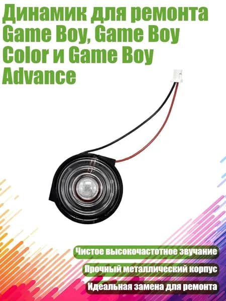 Динамик для ремонта Game Boy, Game Boy Color и Game Boy Advance, ДЖИ-би-си