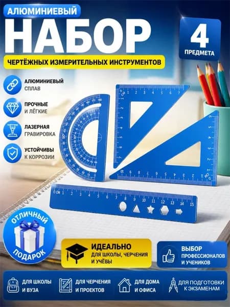 Набор чертежных линеек из алюминиевого сплава 4 предмета: линейка, треугольники, транспортир для школьников и студентов