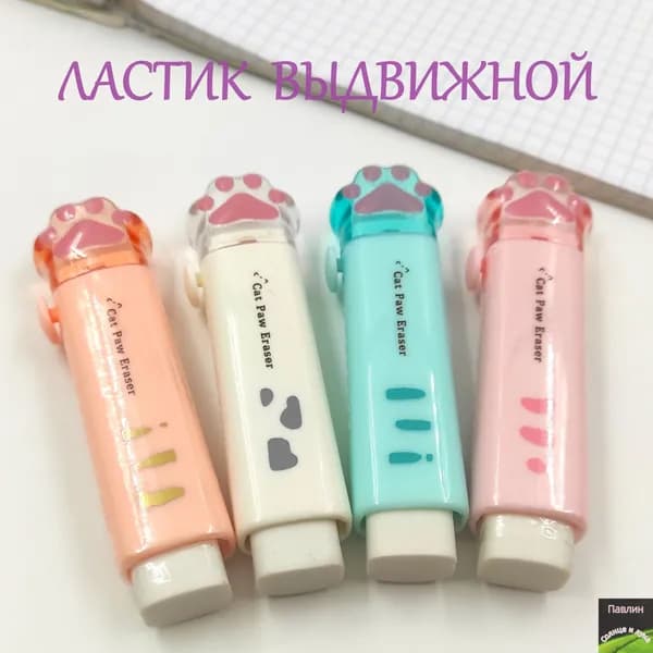 Выдвижной ластик Лапки(1)