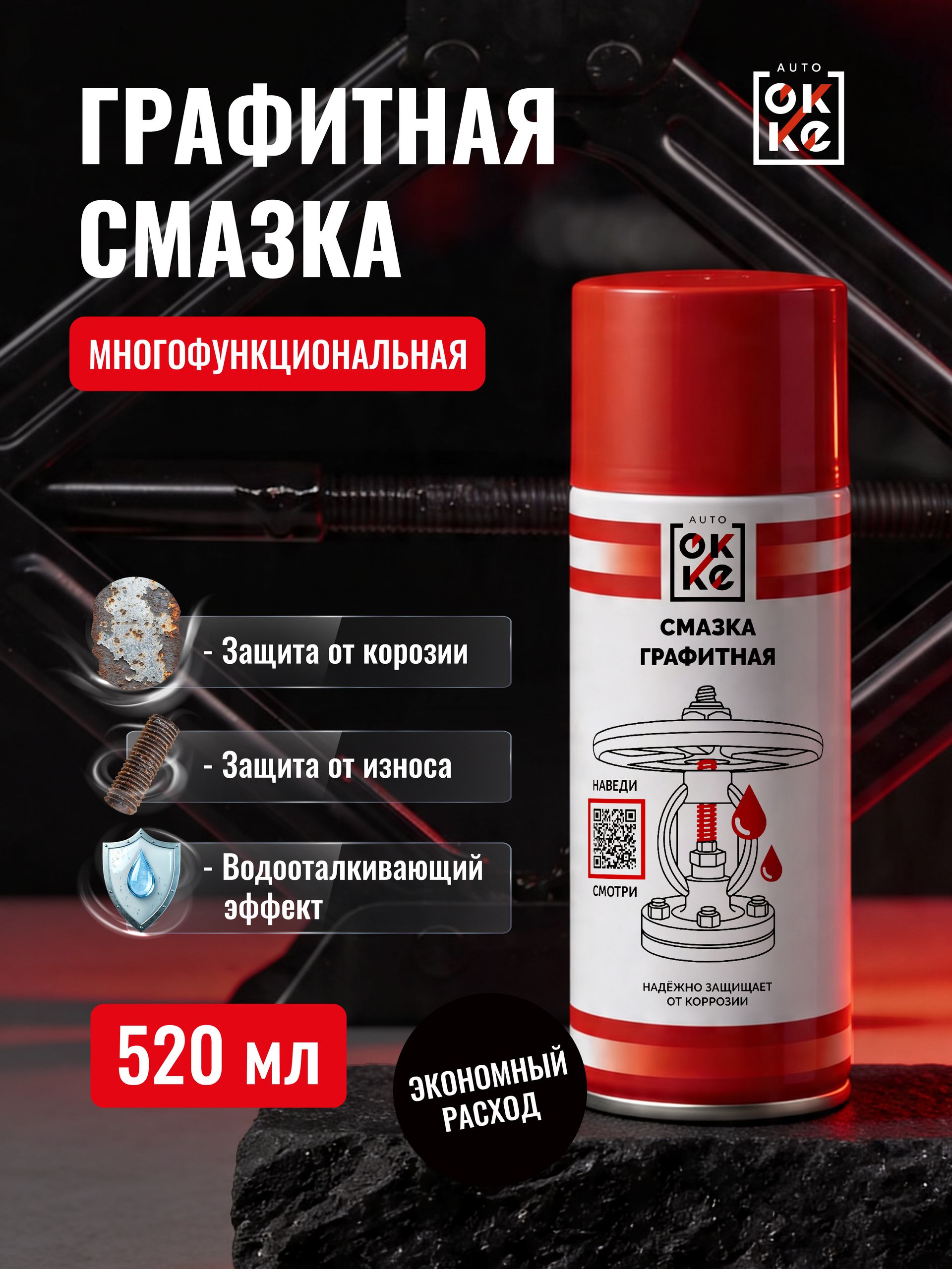 Графитная жидкая смазка OKKE аэрозоль для ухода за автомобилем, механическими соединениями и деталями из металла, 520 мл