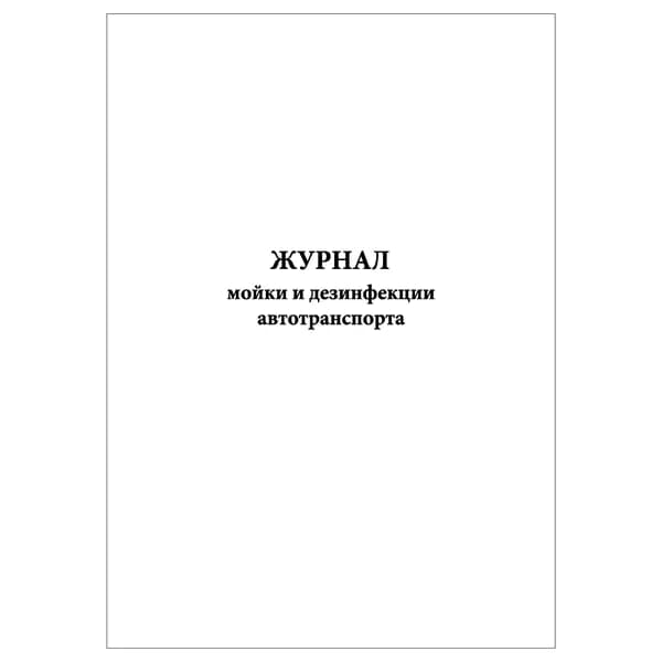 Комплект (1 шт.), Журнал мойки и дезинфекции автотранспорта (20 лист, полистовая нумерация)
