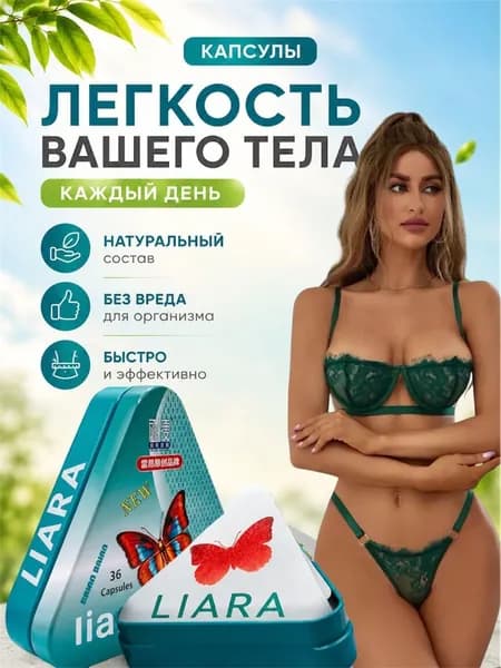 Жиросжигатель Liara капсулы для похудения