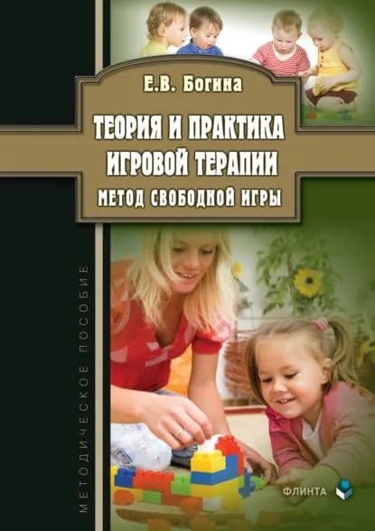 Теория и практика игровой терапии. Метод свободной игры | Богина Елена Владимировна | Электронная книга