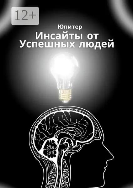 Инсайты от успешных людей | Юпитер | Электронная книга