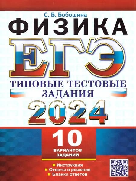 ЕГЭ 2024 Физика. Типовые тестовые задания. 10 вариантов | Бобошина Светлана Борисовна