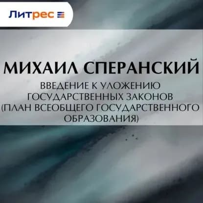 Введение к Уложению государственных законов (план всеобщего государственного образования) | Михаил Mихайлович Сперанский | Электронная аудиокнига