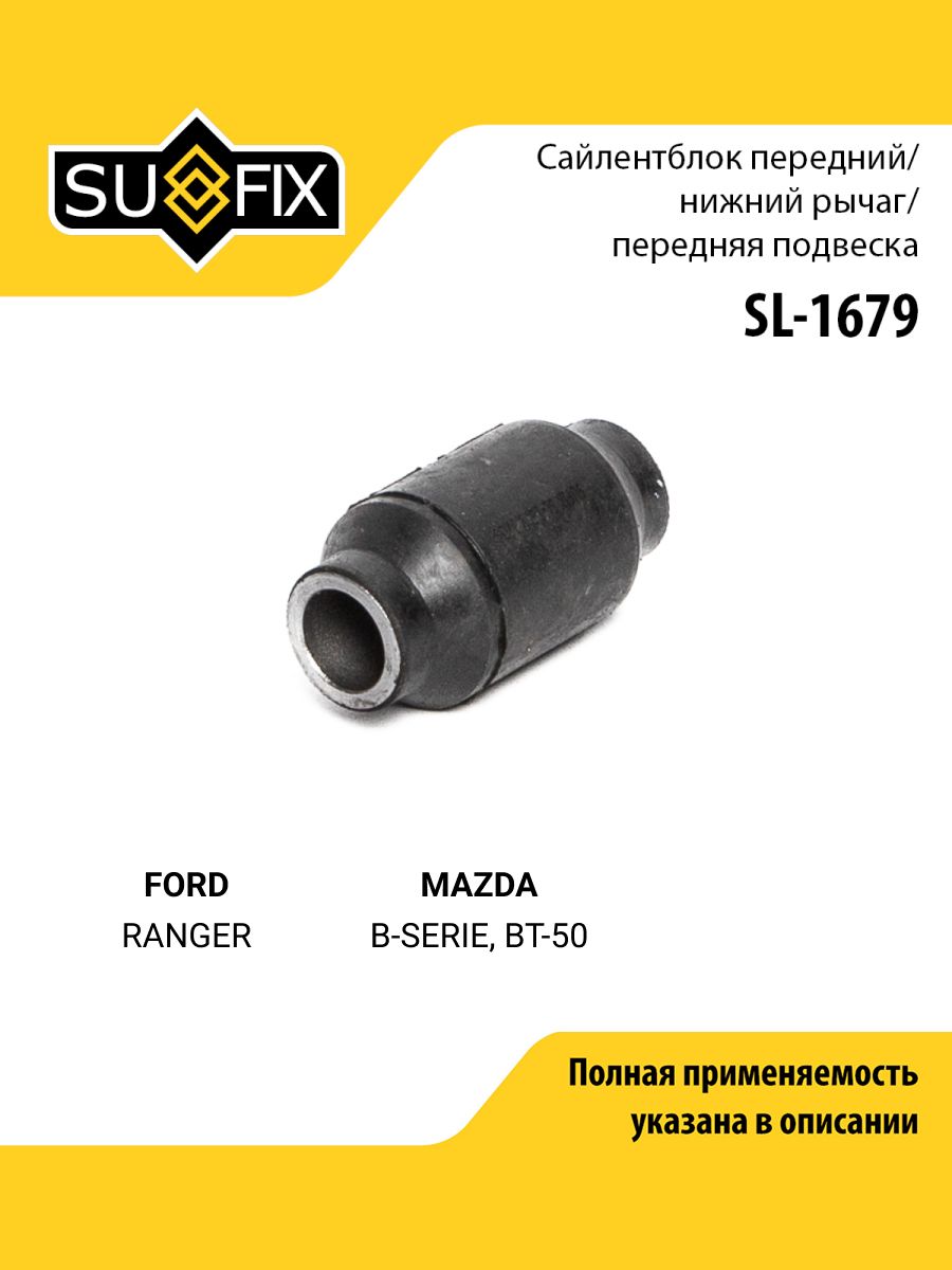 Сайлентблок рычага подвески передний левый для FORD RANGER / MAZDA B-SERIE, BT-50 / SUFIX SL-1679