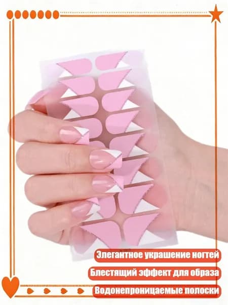 Модные гель-наклейки для французского маникюра, - ZE0810