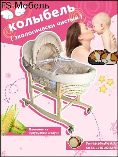 Колыбель ,,35х85х26см