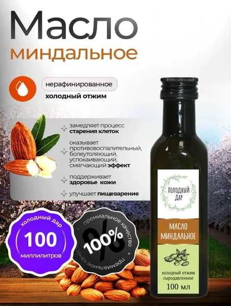 Миндальное масло холодного отжима, сыродавленное Холодный Дар, 100 мл