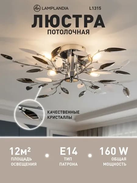 Люстра потолочная в спальню, на кухню, для зала
