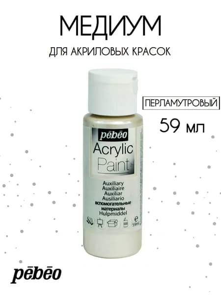 PEBEO Acrylic Paint медиум перламутровый для акриловых красок для декорирования, 59 мл, 097881