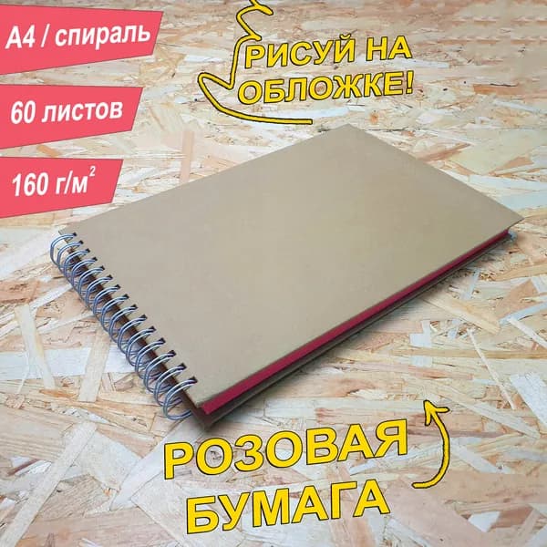 Скетчбук A4, 160 г, 60 листов, альбом, цвет листов, Розовый